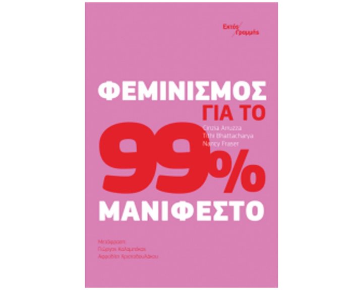 ΦΕΜΙΝΙΣΜΟΣ ΓΙΑ ΤΟ 99% ΜΑΝΙΦΕΣΤΟ