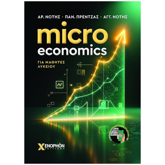 MICRO ECONOMICS ΓΙΑ ΜΑΘΗΤΕΣ ΛΥΚΕΙΟΥ