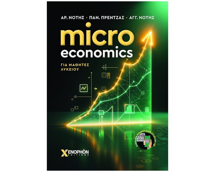 MICRO ECONOMICS ΓΙΑ ΜΑΘΗΤΕΣ ΛΥΚΕΙΟΥ
