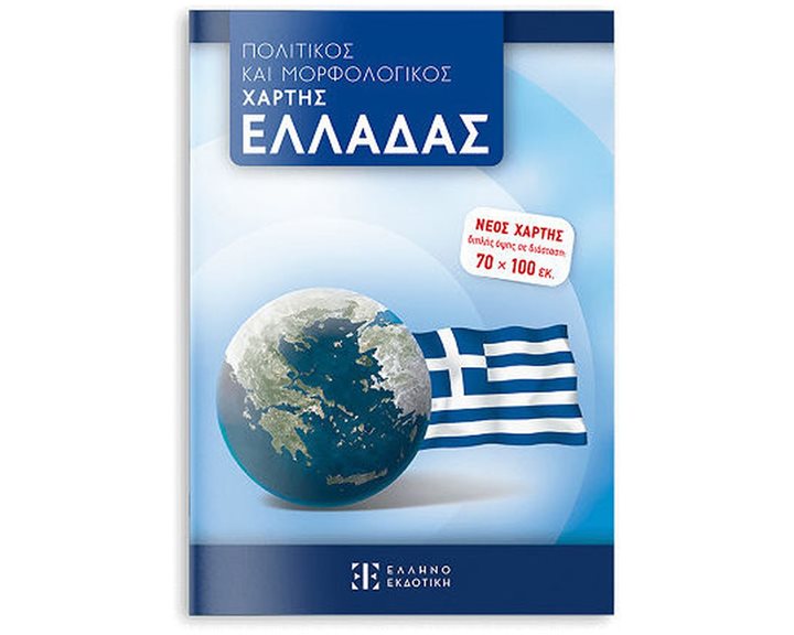 ΠΟΛΙΤΙΚΟΣ ΚΑΙ ΜΟΡΦΟΛΟΓΙΚΟΣ ΧΑΡΤΗΣ ΕΛΛΑΔΑΣ 70Χ100 ΑΝΑΔΙΠΛΟΥΜΕΝΟΣ