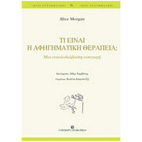 ΤΙ ΕΙΝΑΙ Η ΑΦΗΓΗΜΑΤΙΚΗ ΘΕΡΑΠΕΙΑ Μια ευκολοδιάβαστη εισαγωγή