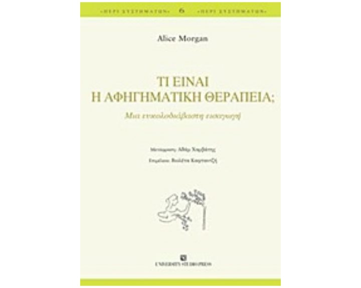 ΤΙ ΕΙΝΑΙ Η ΑΦΗΓΗΜΑΤΙΚΗ ΘΕΡΑΠΕΙΑ Μια ευκολοδιάβαστη εισαγωγή