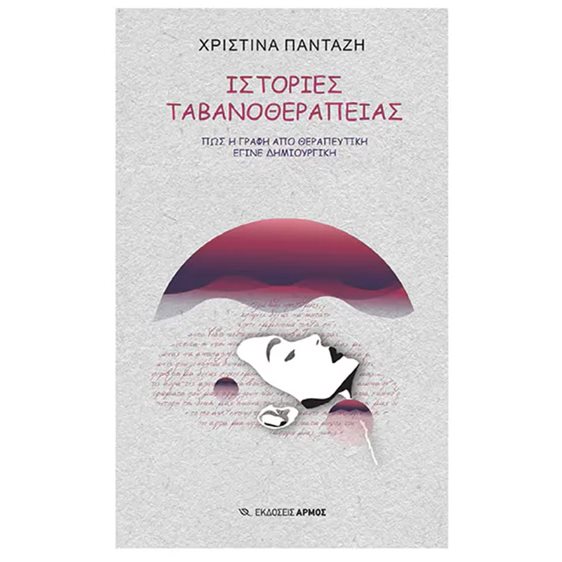 ΙΣΤΟΡΙΕΣ ΤΑΒΑΝΟΘΕΡΑΠΕΙΑΣ , ΠΩΣ Η ΓΡΑΦΗ ΑΠΟ ΘΕΡΑΠΕΥΤΙΚΗ ΕΓΙΝΕ ΔΗΜΙΟΥΡΓΙΚΗ
