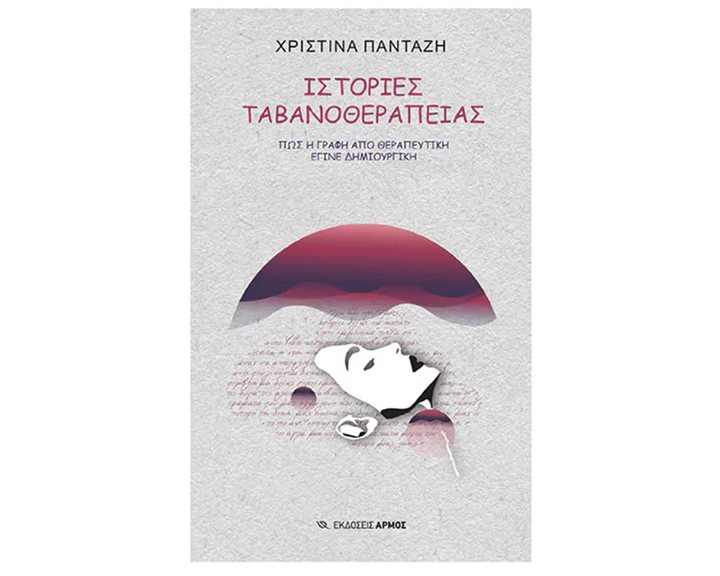 ΙΣΤΟΡΙΕΣ ΤΑΒΑΝΟΘΕΡΑΠΕΙΑΣ , ΠΩΣ Η ΓΡΑΦΗ ΑΠΟ ΘΕΡΑΠΕΥΤΙΚΗ ΕΓΙΝΕ ΔΗΜΙΟΥΡΓΙΚΗ