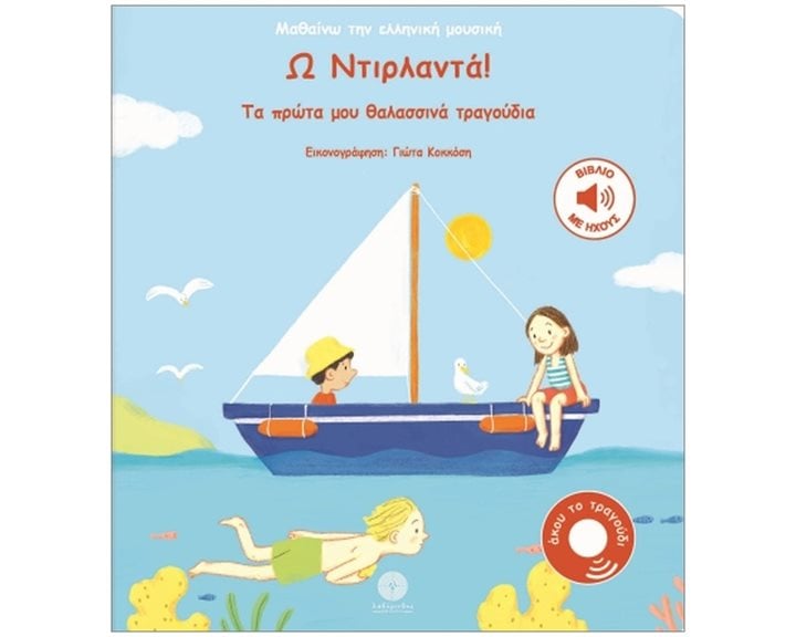 ΜΑΘΑΙΝΩ ΤΗΝ ΕΛΛΗΝΙΚΗ ΜΟΥΣΙΚΗ: Ω ΝΤΙΡΛΑΝΤΑ! : ΤΑ ΠΡΩΤΑ ΜΟΥ ΘΑΛΑΣΣΙΝΑ ΤΡΑΓΟΥΔΙΑ
