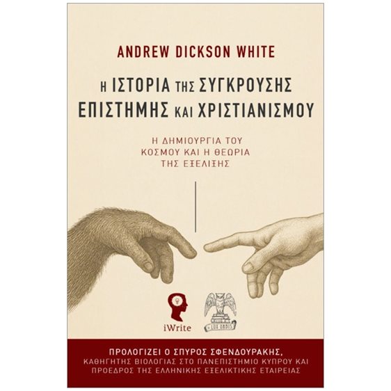 Η ΙΣΤΟΡΙΑ ΤΗΣ ΣΥΓΚΡΟΥΣΗΣ ΕΠΙΣΤΗΜΗΣ ΚΑΙ ΧΡΙΣΤΙΑΝΙΣΜΟΥ : Η ΔΗΜΙΟΥΡΓΙΑ ΤΟΥ ΚΟΣΜΟΥ ΚΑΙ Η ΘΕΩΡΙΑ ΤΗΣ ΕΞΕΛΙΞΗΣ
