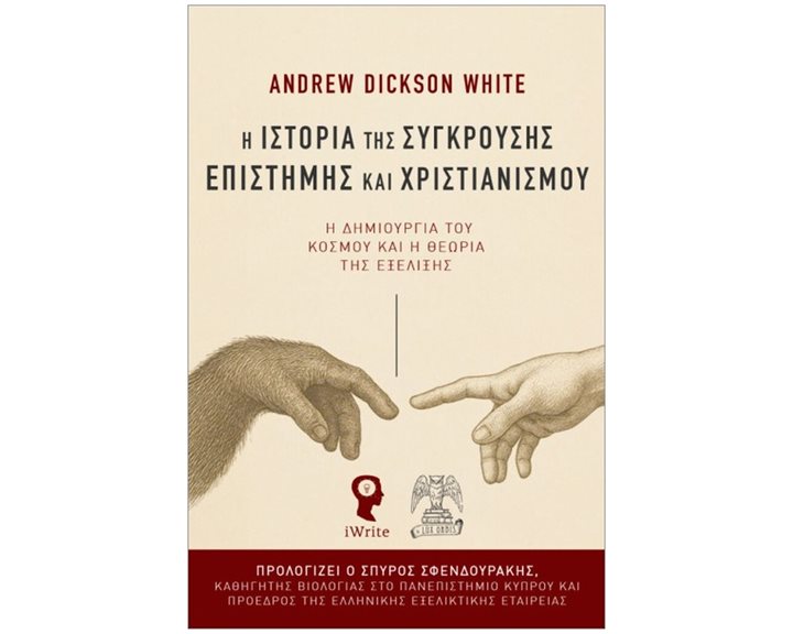 Η ΙΣΤΟΡΙΑ ΤΗΣ ΣΥΓΚΡΟΥΣΗΣ ΕΠΙΣΤΗΜΗΣ ΚΑΙ ΧΡΙΣΤΙΑΝΙΣΜΟΥ : Η ΔΗΜΙΟΥΡΓΙΑ ΤΟΥ ΚΟΣΜΟΥ ΚΑΙ Η ΘΕΩΡΙΑ ΤΗΣ ΕΞΕΛΙΞΗΣ