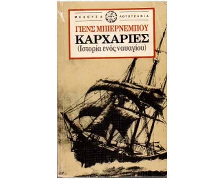 ΚΑΡΧΑΡΙΕΣ ΙΣΤΟΡΙΑ ΕΝΟΣ ΝΑΥΑΓΙΟΥ ΛΟΓΟΤΕΧΝΙΑ 2Η ΕΚΔΟΣΗ