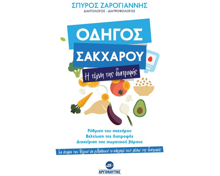 ΟΔΗΓΟΣ ΣΑΚΧΑΡΟΥ Η ΤΕΧΝΗ ΤΗΣ ΔΙΑΤΡΟΦΗΣ