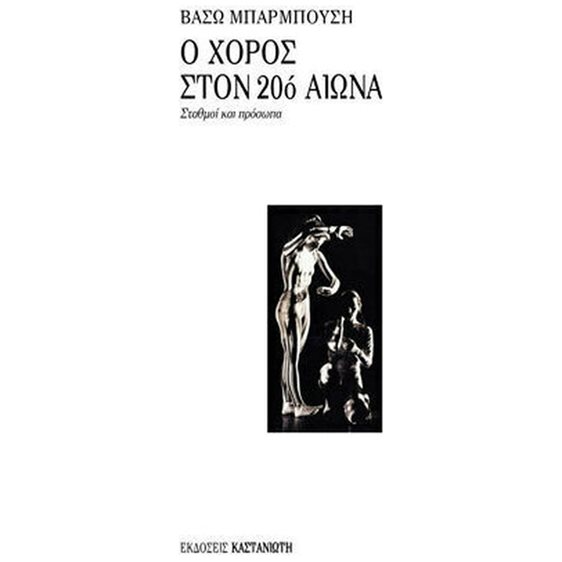 Ο ΧΟΡΟΣ ΣΤΟΝ 20ο ΑΙΩΝΑ ΣΤΑΘΜΟΙ ΚΑΙ ΠΡΟΣΩΠΑ 5η ΕΚΔΟΣΗ