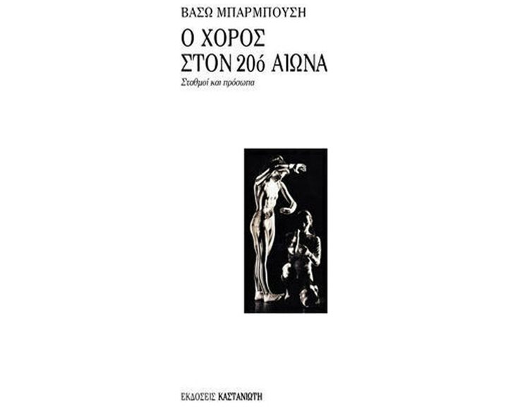 Ο ΧΟΡΟΣ ΣΤΟΝ 20ο ΑΙΩΝΑ ΣΤΑΘΜΟΙ ΚΑΙ ΠΡΟΣΩΠΑ 5η ΕΚΔΟΣΗ