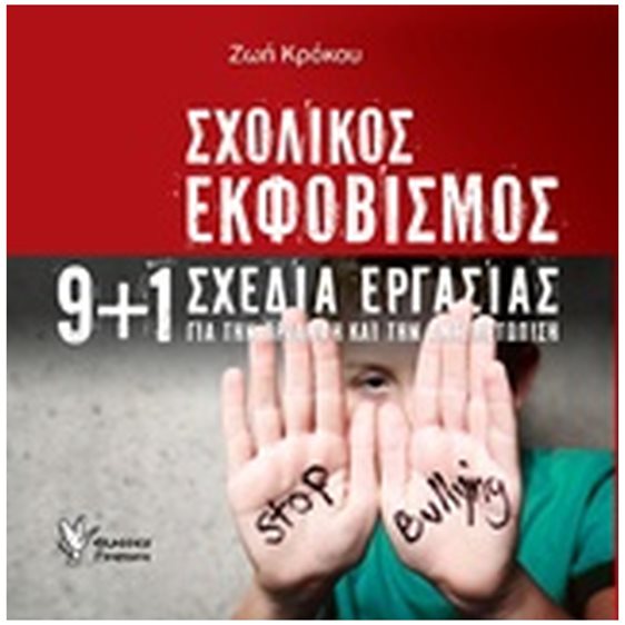ΣΧΟΛΙΚΟΣ ΕΚΦΟΒΙΣΜΟΣ 9+1 ΣΧΕΔΙΑ ΕΡΓΑΣΙΑΣ ΓΙΑ ΤΗΝ ΠΡΟΛΗΨΗ ΚΑΙ ΤΗΝ ΑΝΤΙΜΕΤΩΠΙΣΗ