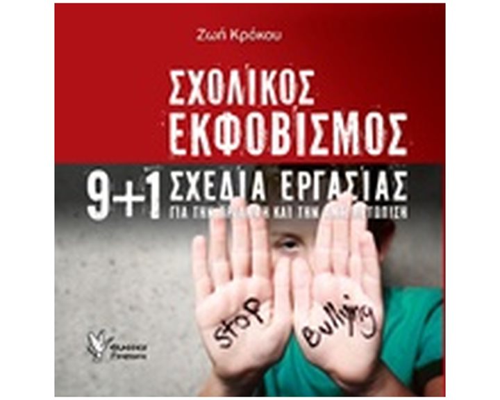 ΣΧΟΛΙΚΟΣ ΕΚΦΟΒΙΣΜΟΣ 9+1 ΣΧΕΔΙΑ ΕΡΓΑΣΙΑΣ ΓΙΑ ΤΗΝ ΠΡΟΛΗΨΗ ΚΑΙ ΤΗΝ ΑΝΤΙΜΕΤΩΠΙΣΗ