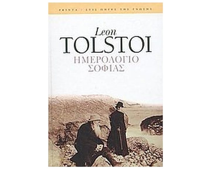 ΗΜΕΡΟΛΟΓΙΟ ΣΟΦΙΑΣ Δ' ΕΚΔΟΣΗ