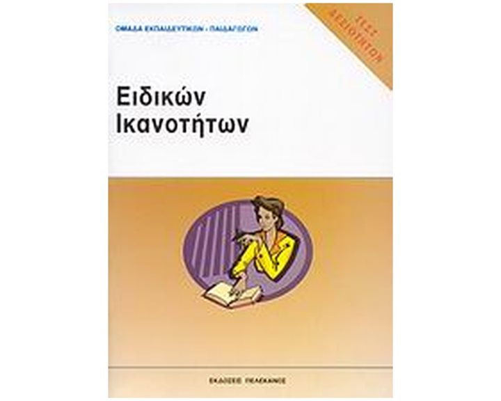 ΕΙΔΙΚΩΝ ΙΚΑΝΟΤΗΤΩΝ ΤΕΣΤ ΔΕΞΙΟΤΗΤΩΝ