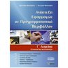 Ανάπτυξη Εφαρμογών Σε Προγραμματιστικό Περιβάλλον - Image Description
