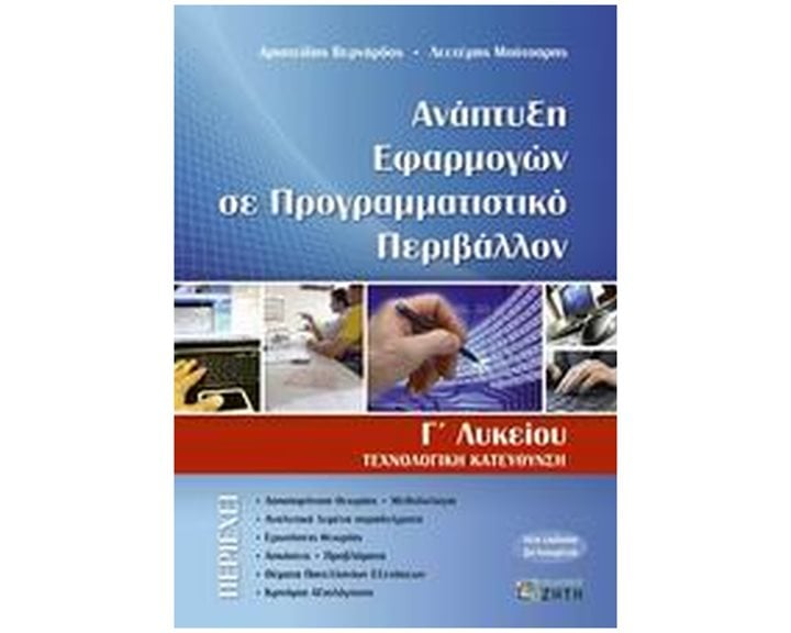 ΑΝΑΠΤΥΞΗ ΕΦΑΡΜΟΓΩΝ ΣΕ ΠΡΟΓΡΑΜΜΑΤΙΣΤΙΚΟ ΠΕΡΙΒΑΛΛΟΝ Γ ΛΥΚ.ΤΕΧΝ.ΚΑΤ.