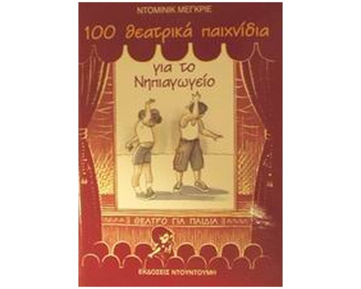 100 ΘΕΑΤΡΙΚΑ ΠΑΙΧΝΙΔΙΑ (ΓΙΑ ΤΟ ΝΗΠΙΑΓΩΓΕΙΟ)