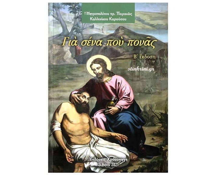 ΓΙΑ ΣΕΝΑ ΠΟΥ ΠΟΝΑΣ Β ΕΚΔΟΣΗ