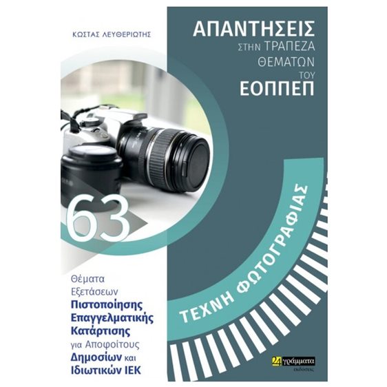 ΑΠΑΝΤΗΣΕΙΣ ΣΤΗΝ ΤΡΑΠΕΖΑ ΘΕΜΑΤΩΝ ΤΟΥ ΕΟΠΠΕΠ: ΤΕΧΝΗ ΦΩΤΟΓΡΑΦΙΑΣ