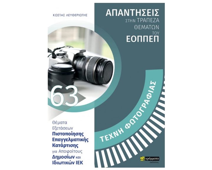 ΑΠΑΝΤΗΣΕΙΣ ΣΤΗΝ ΤΡΑΠΕΖΑ ΘΕΜΑΤΩΝ ΤΟΥ ΕΟΠΠΕΠ: ΤΕΧΝΗ ΦΩΤΟΓΡΑΦΙΑΣ