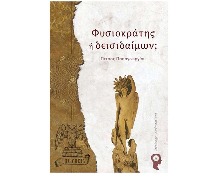 ΦΥΣΙΟΚΡΑΤΗΣ Η ΔΕΙΣΙΔΑΙΜΩΝ? LUX ORBIS