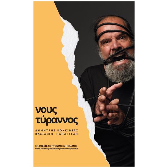 ΝΟΥΣ ΤΥΡΑΝΝΟΣ
