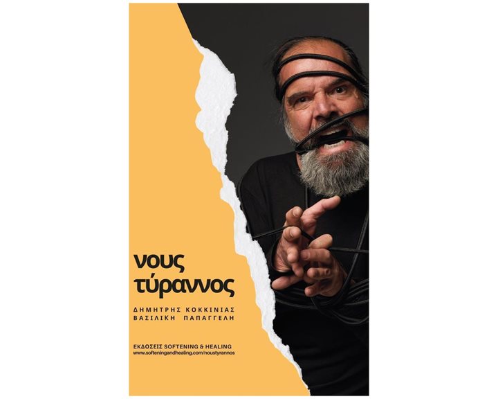 ΝΟΥΣ ΤΥΡΑΝΝΟΣ