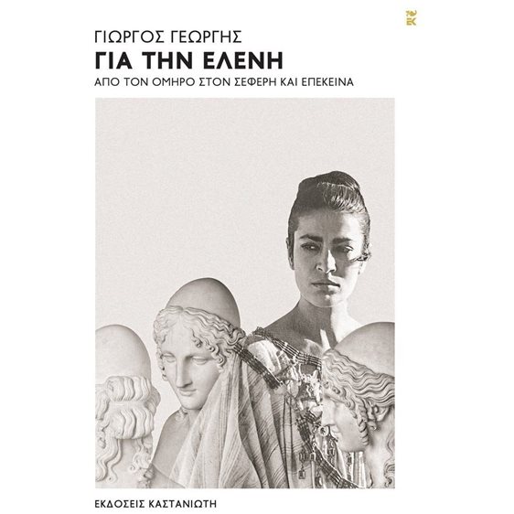 Για την Ελένη