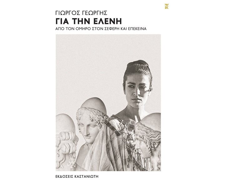 Για την Ελένη