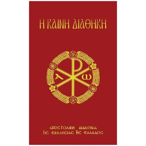 Η ΚΑΙΝΗ ΔΙΑΘΗΚΗ