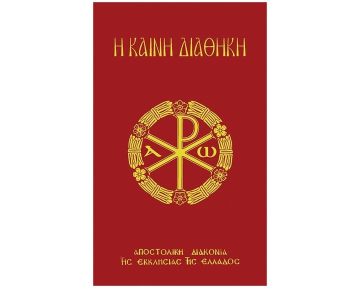 Η ΚΑΙΝΗ ΔΙΑΘΗΚΗ