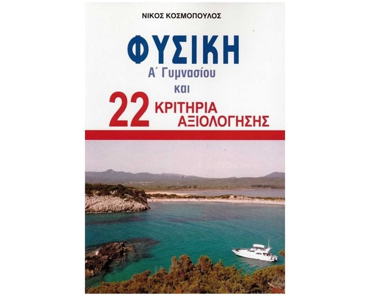 ΦΥΣΙΚΗ Α' ΓΥΜΝΑΣΙΟΥ ΚΑΙ 22 ΚΡΙΤΗΡΙΑ ΑΞΙΟΛΟΓΗΣΗΣ