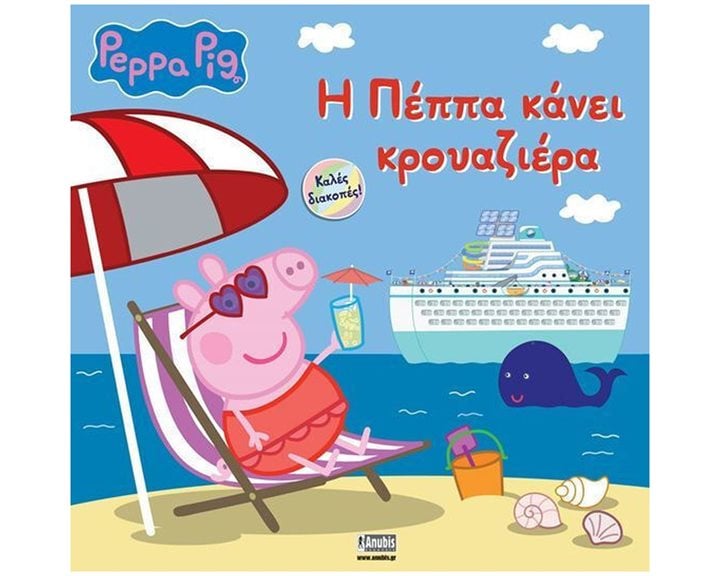 PEPPA PIG: Η ΠΕΠΠΑ ΚΑΝΕΙ ΚΡΟΥΑΖΙΕΡΑ