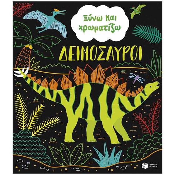 ΞΥΝΩ ΚΑΙ ΧΡΩΜΑΤΙΖΩ ΔΕΙΝΟΣΑΥΡΟΙ