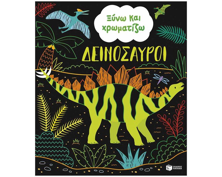 ΞΥΝΩ ΚΑΙ ΧΡΩΜΑΤΙΖΩ ΔΕΙΝΟΣΑΥΡΟΙ