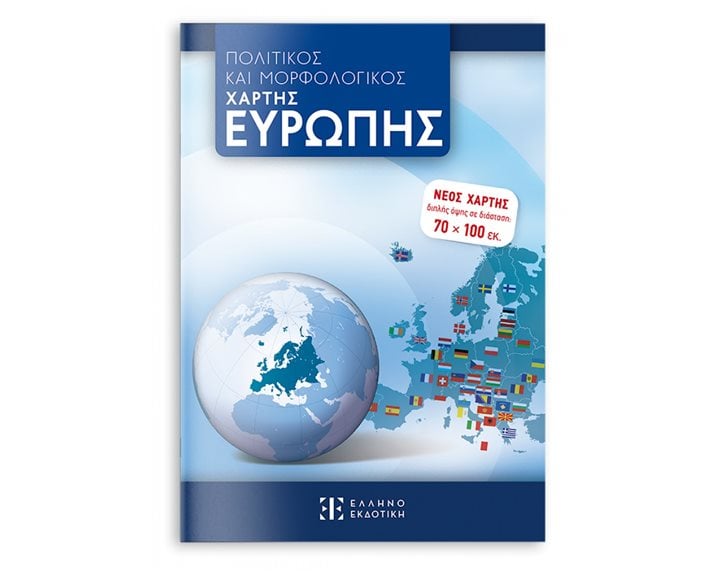 ΧΑΡΤΗΣ ΕΥΡΩΠΗΣ 70X100 ΠΟΛΙΤΙΚΟΣ-ΜΟΡΦΟΛΟΓΙΚΟΣ ΑΝΑΔΙΠΛΟΥΜΕΝΟΣ