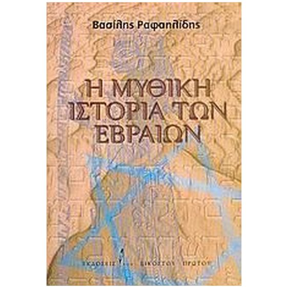 Η ΜΥΘΙΚΗ ΙΣΤΟΡΙΑ ΤΩΝ ΕΒΡΑΙΩΝ