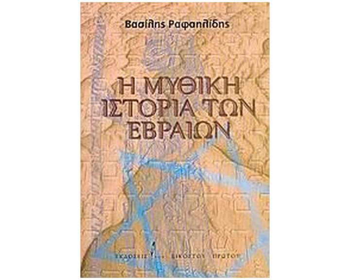 Η ΜΥΘΙΚΗ ΙΣΤΟΡΙΑ ΤΩΝ ΕΒΡΑΙΩΝ