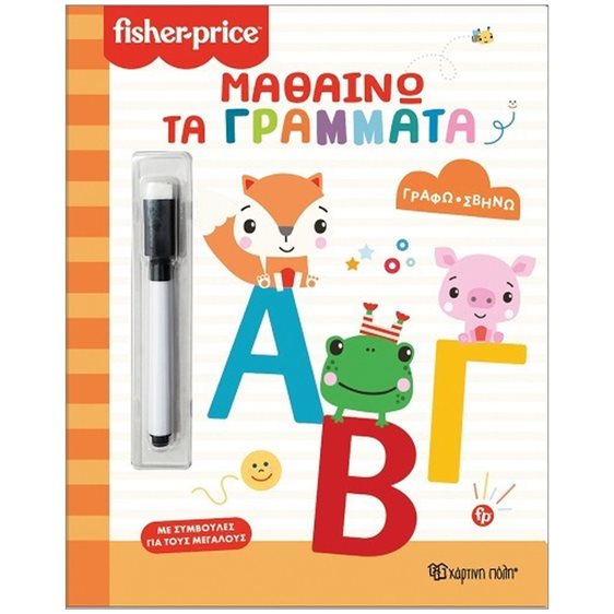 ΓΡΑΦΩ-ΣΒΗΝΩ-ΜΑΘΑΙΝΩ ΤΑ ΓΡΑΜΜΑΤΑ  FISHER PRICE
