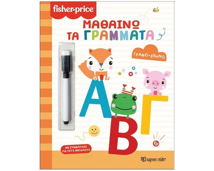 ΓΡΑΦΩ-ΣΒΗΝΩ-ΜΑΘΑΙΝΩ ΤΑ ΓΡΑΜΜΑΤΑ  FISHER PRICE