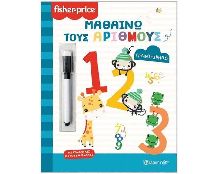 ΓΡΑΦΩ-ΣΒΗΝΩ-ΜΑΘΑΙΝΩ ΤΟΥΣ ΑΡΙΘΜΟΥΣ  FISHER PRICE