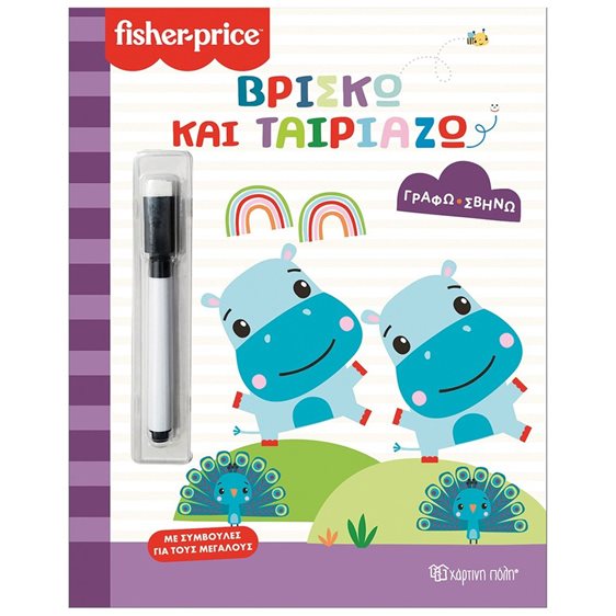 ΓΡΑΦΩ-ΣΒΗΝΩ-ΒΡΙΣΚΩ ΚΑΙ ΤΑΙΡΙΑΖΩ  FISHER PRICE