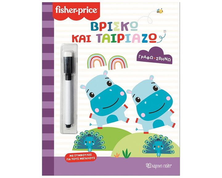 ΓΡΑΦΩ-ΣΒΗΝΩ-ΒΡΙΣΚΩ ΚΑΙ ΤΑΙΡΙΑΖΩ  FISHER PRICE
