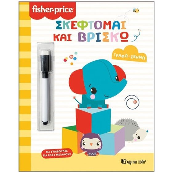 ΓΡΑΦΩ-ΣΒΗΝΑ-ΣΚΕΦΤΟΜΑΙ ΚΑΙ ΒΡΙΣΚΩ  FISHER PRICE