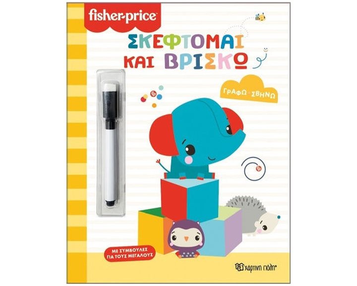 ΓΡΑΦΩ-ΣΒΗΝΑ-ΣΚΕΦΤΟΜΑΙ ΚΑΙ ΒΡΙΣΚΩ  FISHER PRICE