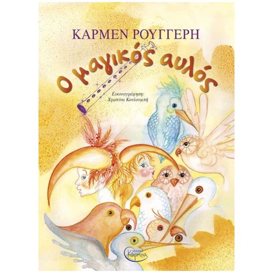 Ο ΜΑΓΙΚΟΣ ΑΥΛΟΣ
