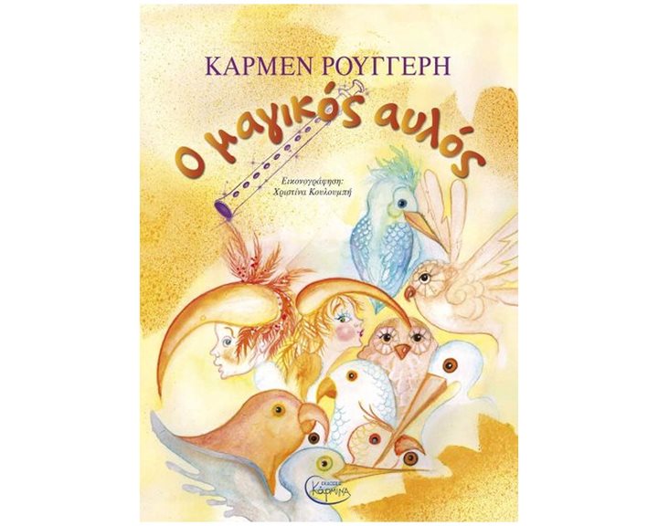 Ο ΜΑΓΙΚΟΣ ΑΥΛΟΣ