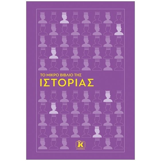 Το μικρό βιβλίο της ιστορίας