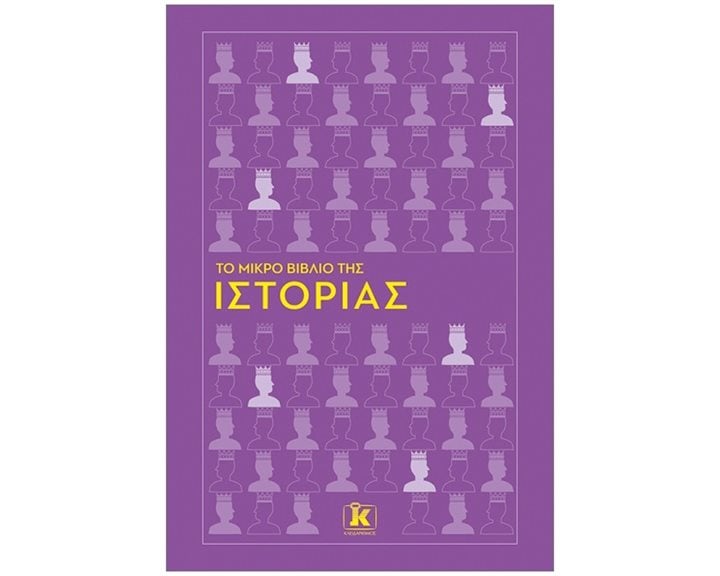 Το μικρό βιβλίο της ιστορίας